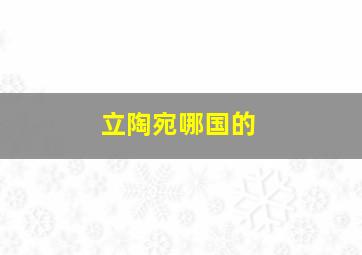 立陶宛哪国的