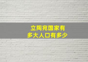 立陶宛国家有多大人口有多少