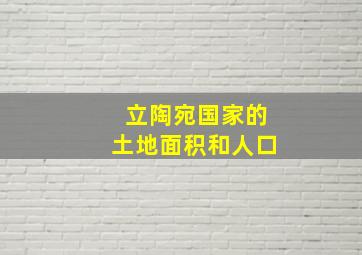 立陶宛国家的土地面积和人口