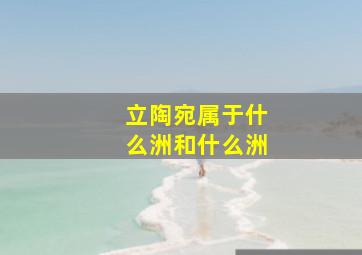 立陶宛属于什么洲和什么洲