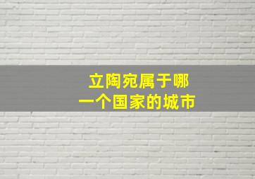 立陶宛属于哪一个国家的城市