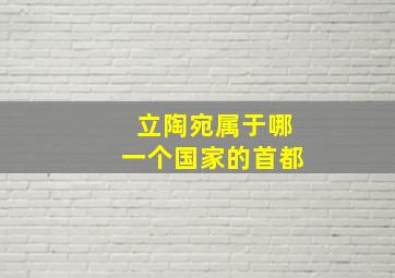 立陶宛属于哪一个国家的首都