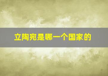 立陶宛是哪一个国家的