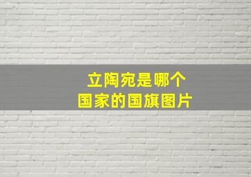 立陶宛是哪个国家的国旗图片