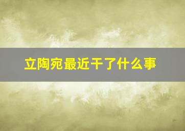 立陶宛最近干了什么事