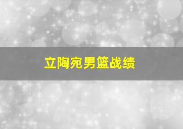 立陶宛男篮战绩