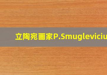 立陶宛画家P.Smuglevicius