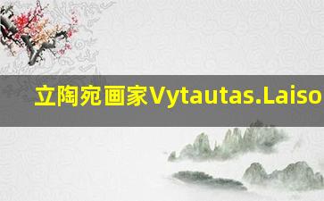 立陶宛画家Vytautas.Laisonas