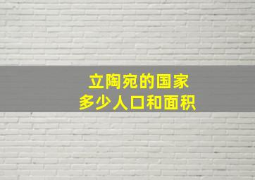 立陶宛的国家多少人口和面积