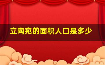 立陶宛的面积人口是多少