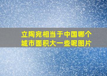 立陶宛相当于中国哪个城市面积大一些呢图片