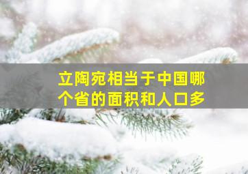 立陶宛相当于中国哪个省的面积和人口多