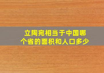 立陶宛相当于中国哪个省的面积和人口多少