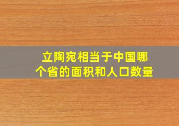 立陶宛相当于中国哪个省的面积和人口数量