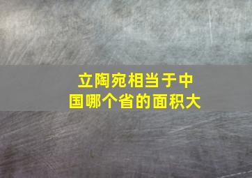 立陶宛相当于中国哪个省的面积大