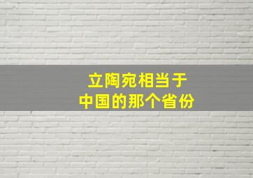 立陶宛相当于中国的那个省份