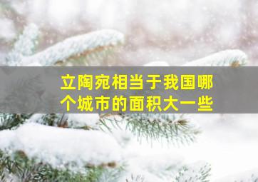 立陶宛相当于我国哪个城市的面积大一些