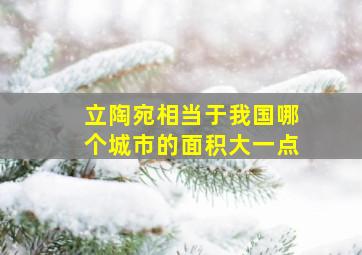 立陶宛相当于我国哪个城市的面积大一点