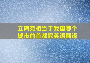 立陶宛相当于我国哪个城市的首都呢英语翻译