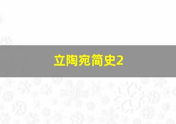 立陶宛简史2