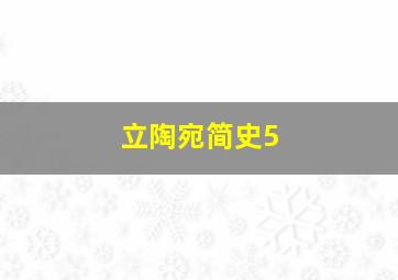 立陶宛简史5