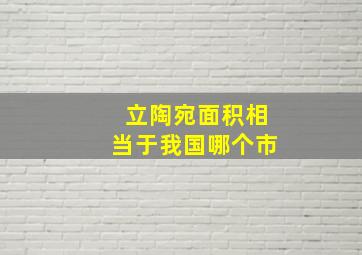 立陶宛面积相当于我国哪个市