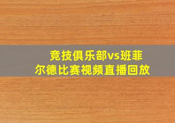 竞技俱乐部vs班菲尔德比赛视频直播回放