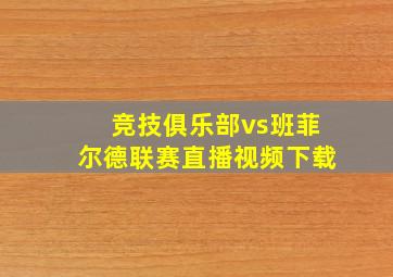 竞技俱乐部vs班菲尔德联赛直播视频下载