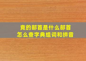 竟的部首是什么部首怎么查字典组词和拼音