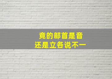 竟的部首是音还是立各说不一