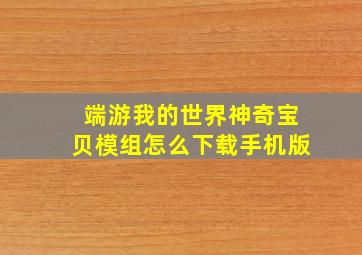 端游我的世界神奇宝贝模组怎么下载手机版