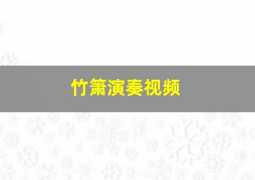 竹箫演奏视频