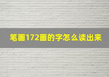 笔画172画的字怎么读出来