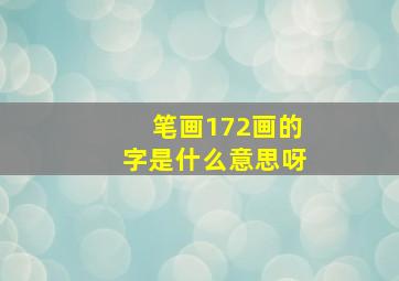 笔画172画的字是什么意思呀