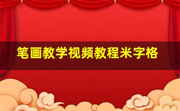 笔画教学视频教程米字格