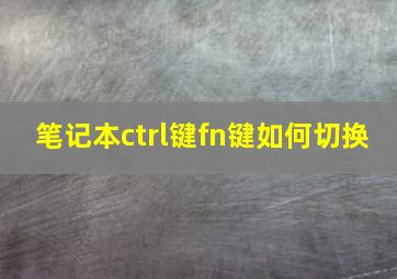 笔记本ctrl键fn键如何切换