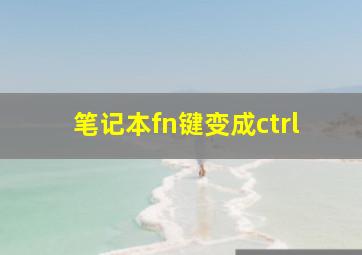 笔记本fn键变成ctrl