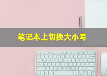 笔记本上切换大小写