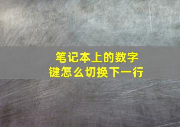 笔记本上的数字键怎么切换下一行