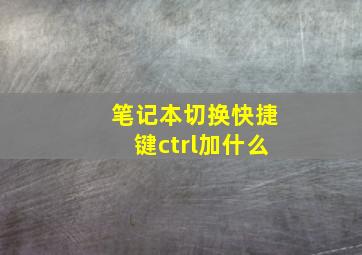 笔记本切换快捷键ctrl加什么