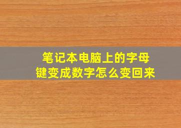 笔记本电脑上的字母键变成数字怎么变回来