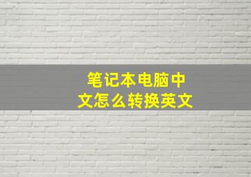 笔记本电脑中文怎么转换英文