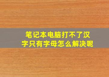 笔记本电脑打不了汉字只有字母怎么解决呢