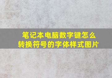 笔记本电脑数字键怎么转换符号的字体样式图片