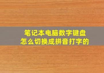 笔记本电脑数字键盘怎么切换成拼音打字的