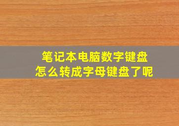 笔记本电脑数字键盘怎么转成字母键盘了呢