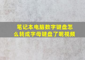 笔记本电脑数字键盘怎么转成字母键盘了呢视频