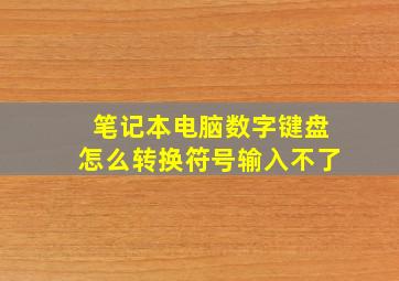 笔记本电脑数字键盘怎么转换符号输入不了