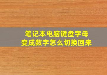 笔记本电脑键盘字母变成数字怎么切换回来