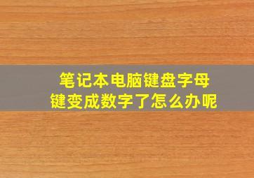 笔记本电脑键盘字母键变成数字了怎么办呢